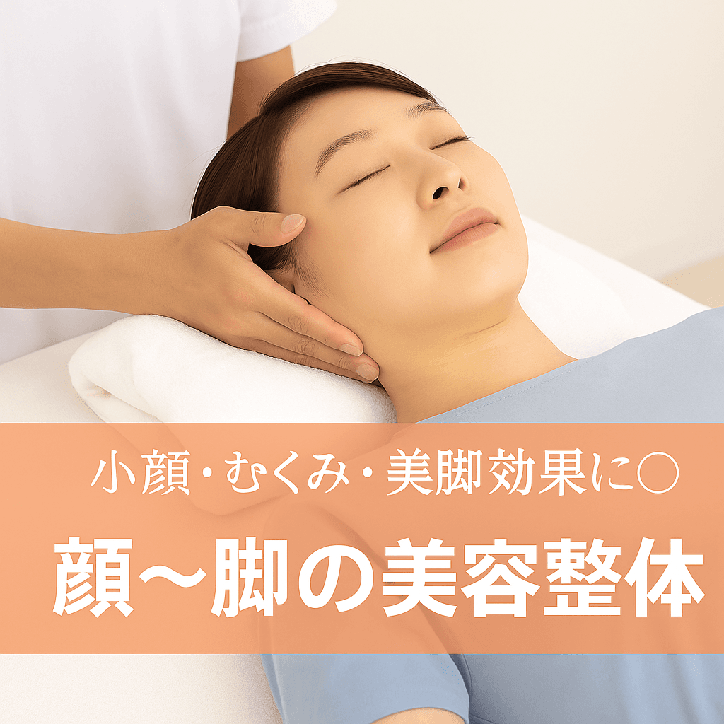 【口コミ、紹介者限定】小顔×姿勢美◎頭蓋＆全身調整美容整体60分通常料金7,800円