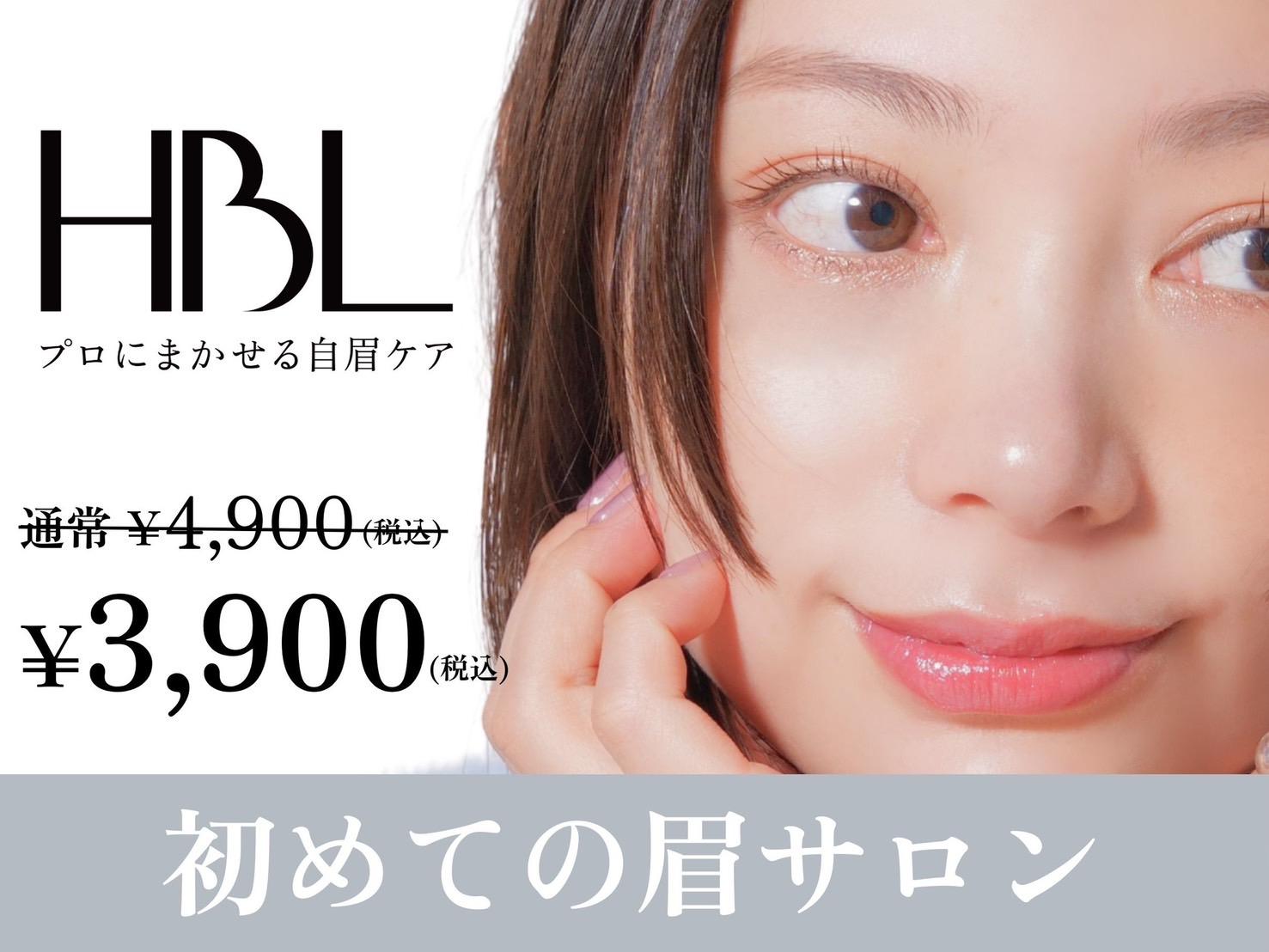 【初回HBL】はじめての眉サロン｜自然で似合う眉へ￥3900