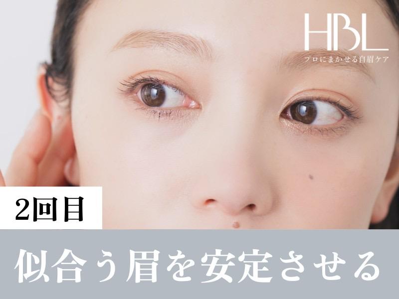 【２回目HBL・調整】似合う眉を安定させる大切な回