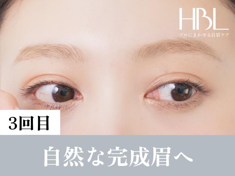 【３回目HBL・完成】毎朝迷わない自然な完成眉へ
