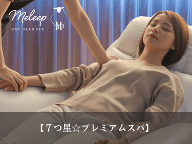 【全員OK】７つ星☆プレミアムヘッドスパ110分
