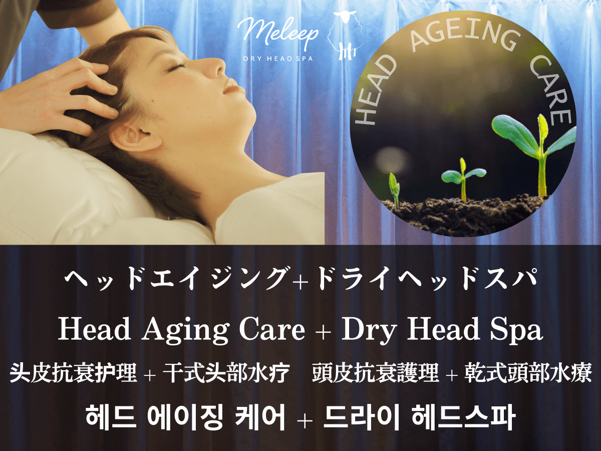 【全員OK】ヘッドエイジング付ラグジュアリースパ 80分コース