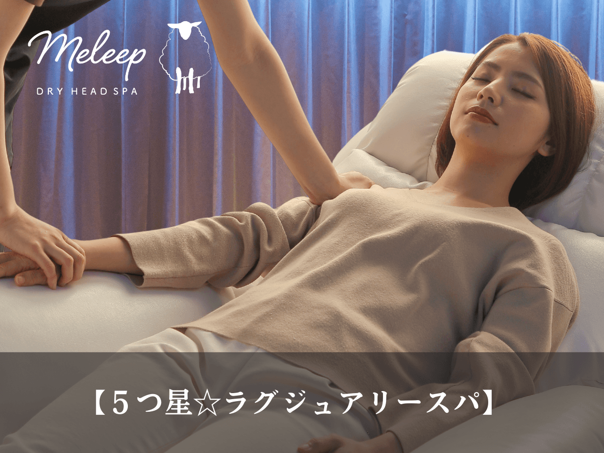 【全員OK】５つ星☆ラグジュアリーヘッドスパ80分