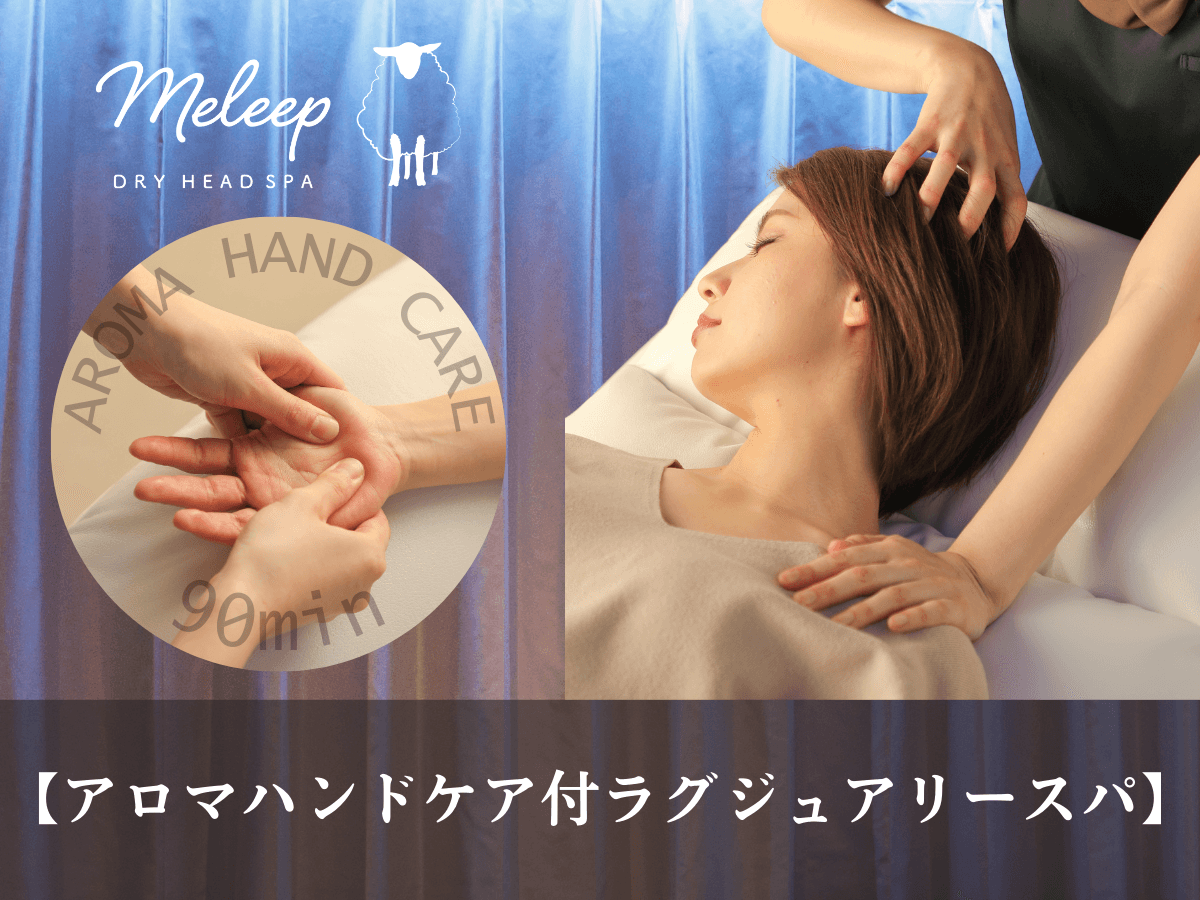 【全員OK】アロマハンドケア付ラグジュアリースパ 80分コース