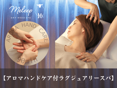 【全員OK】アロマハンドケア付ラグジュアリースパ 80分コース