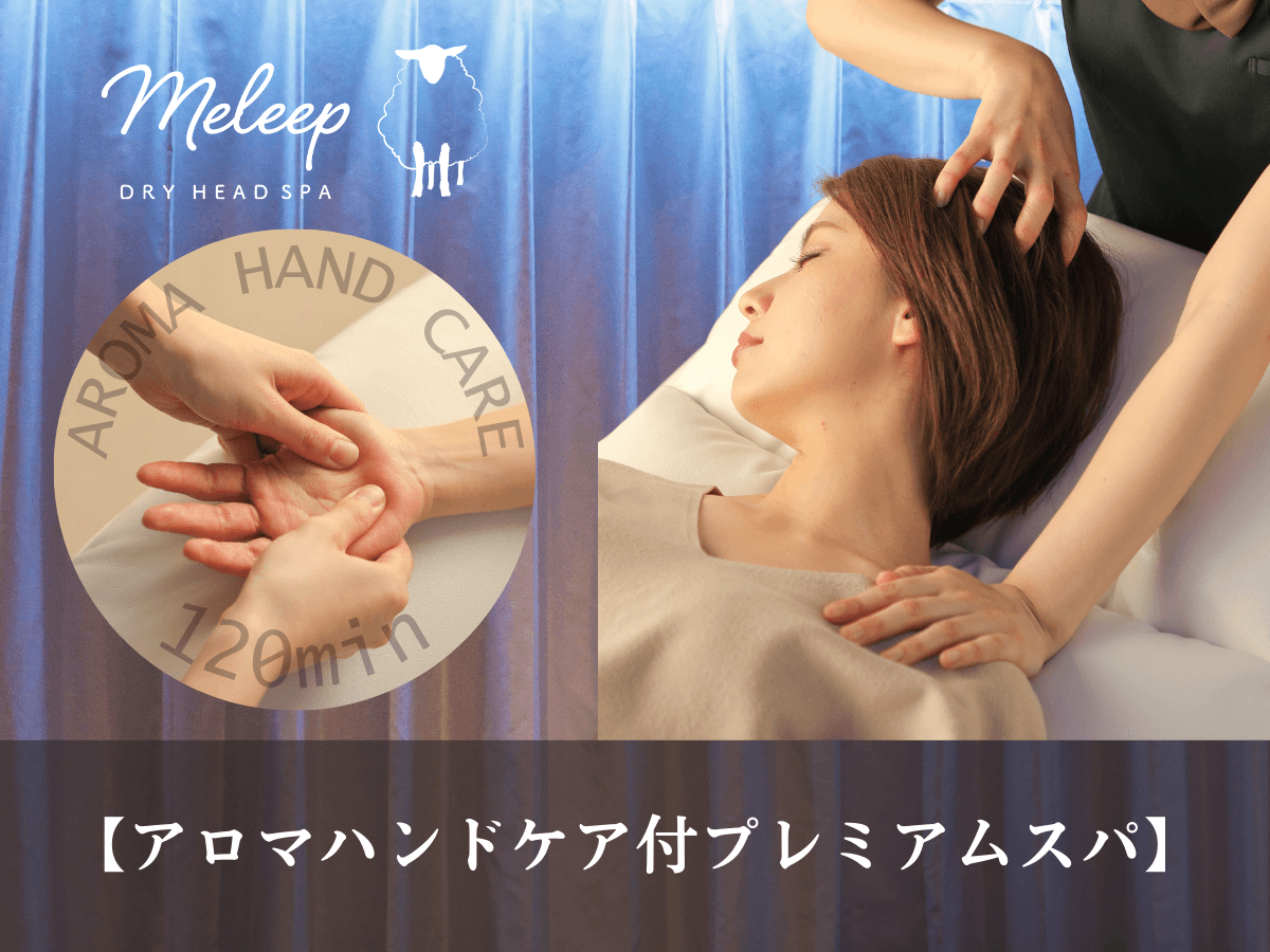 【全員OK】アロマハンドケア付プレミアムスパ 110分コース