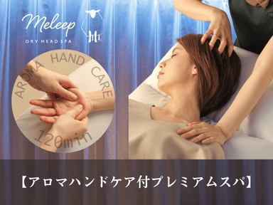 【全員OK】アロマハンドケア付プレミアムスパ 110分コース