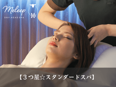 【全員OK】３つ星☆スタンダードヘッドスパ50分