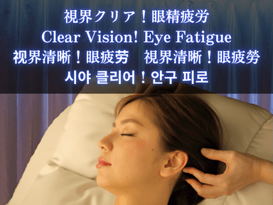 【全員OK】眼精疲労！３つ星☆スタンダードヘッドスパ+視界クリア50分