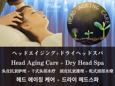 【全員OK】ヘッドエイジング付スタンダードスパ 50分コース