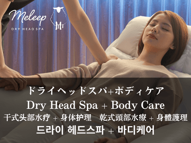 【全員OK】７つ星☆プレミアムヘッドスパ110分