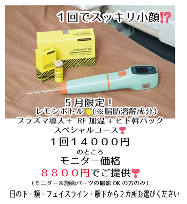 小顔＋美肌☆１回超集中❣️