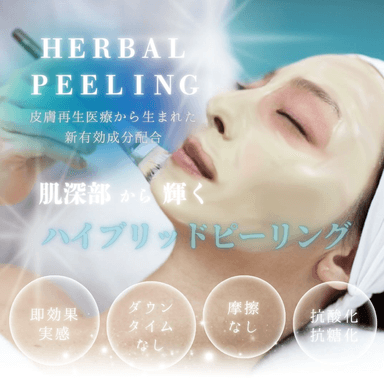 ハイブリッドハーブピーリング