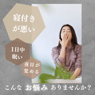 【新規限定】不眠体質改善コース60分　通常料金16,800円