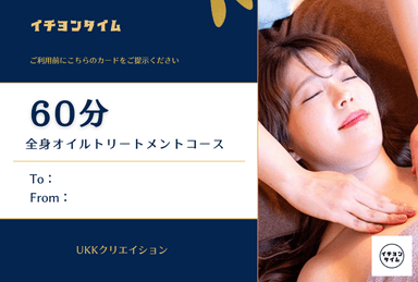 ギフトチケット限定【ご予約の方はこちらから】オイルトリートメント60分