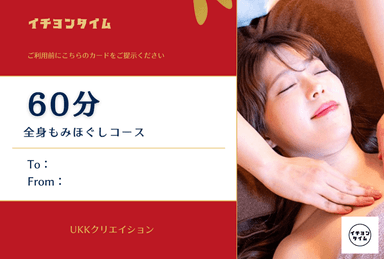 ギフトチケット限定【ご予約の方はこちらから】もみほぐし60分