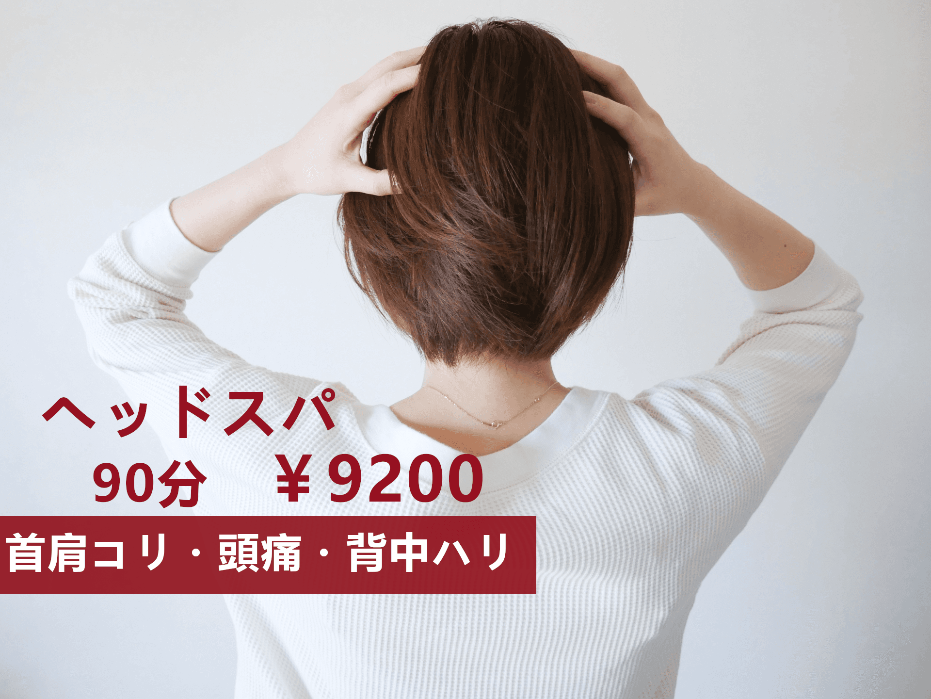 90分ドライヘッド＋肩、背中腕集中