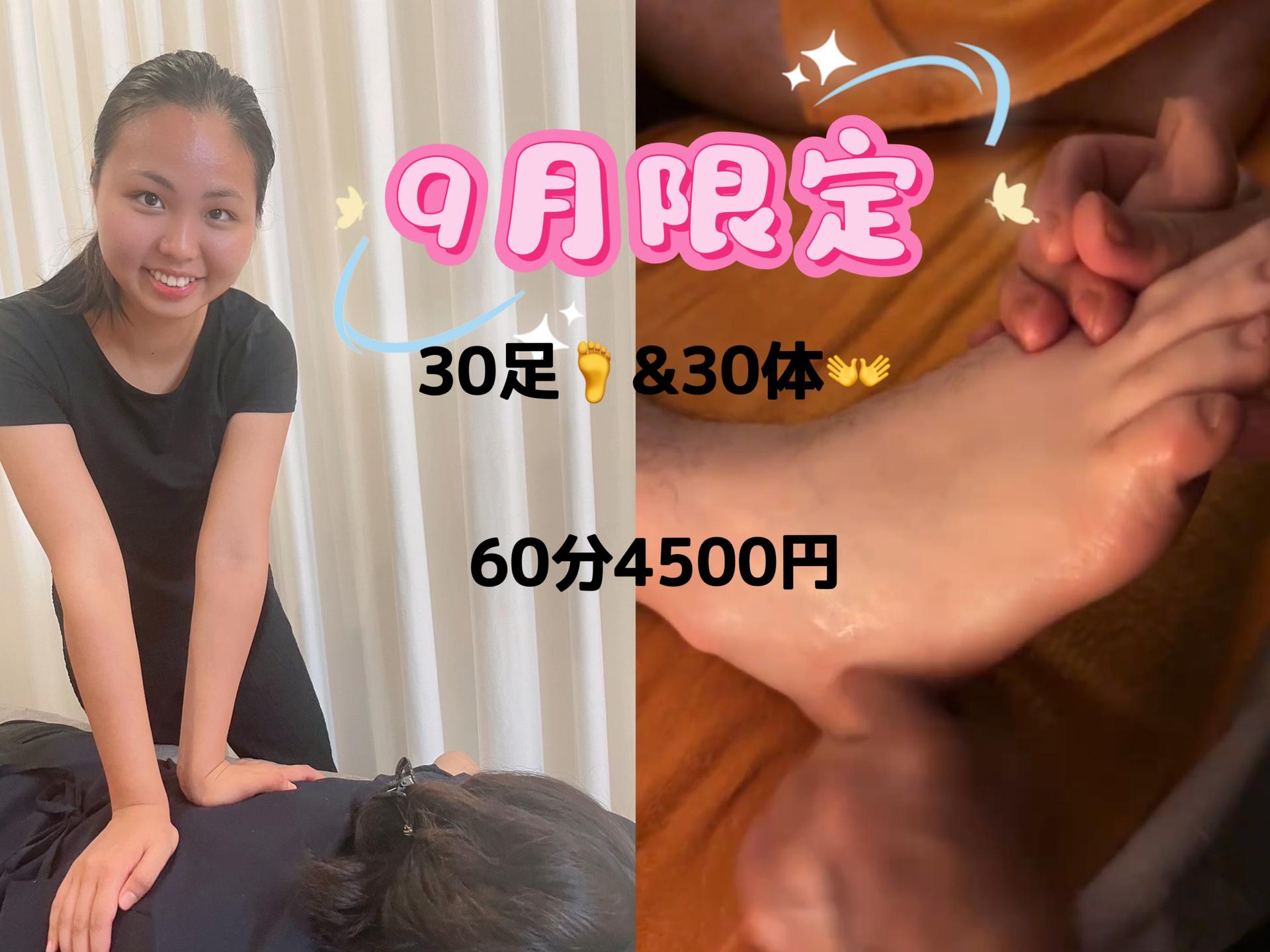 9月限定全身60分（足つぼ+もみほぐし）4500円