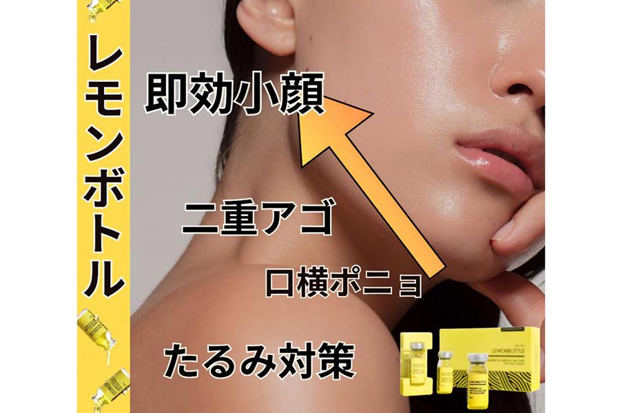 【再来限定】最新【韓国発☆】小顔脂肪分解 レモンボトル＋小顔リンパマッサージ＋パック 60分