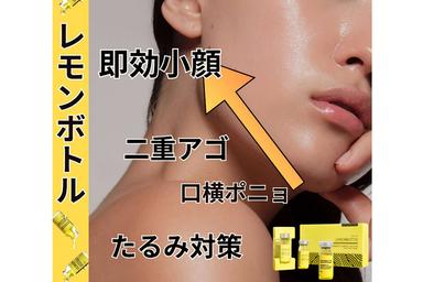 【再来限定】最新【韓国発☆】小顔脂肪分解 レモンボトル＋小顔リンパマッサージ＋パック 60分