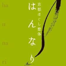 120分コース【ほぐし90+足ほぐし30】
