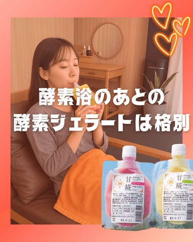 酵素浴〈発酵ジェラート付き〉