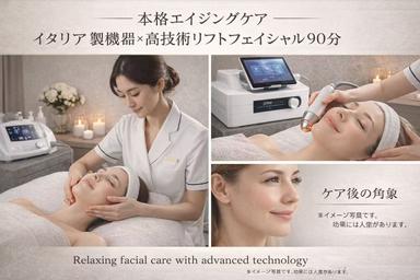 【本格エイジングケア】イタリア製機器×高技術リフトフェイシャル90分