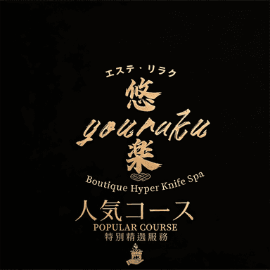 【全身疲れスッキリ】原始点台湾式ほぐし・足裏スッキリ　90分