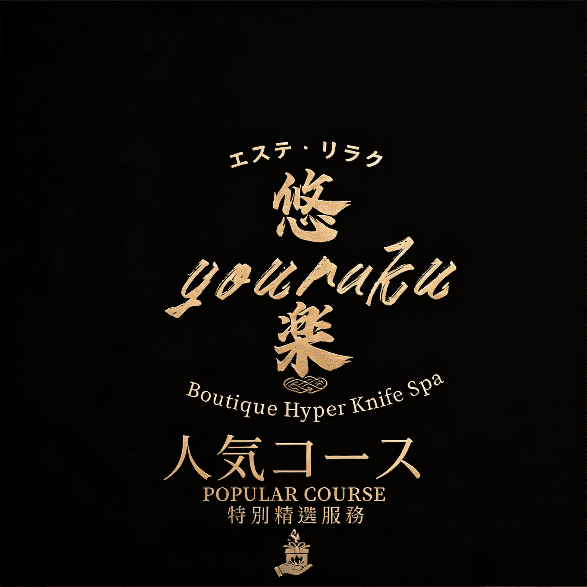 【一石二鳥★脂肪分解】３Dキャビ2箇所+強力全身リンパマッサージ 90分