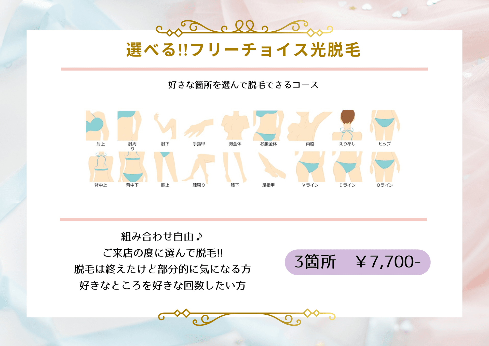 S＆Mパーツから選べる★お好きな部位3箇所脱毛