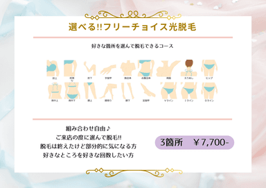 S＆Mパーツから選べる★お好きな部位3箇所脱毛