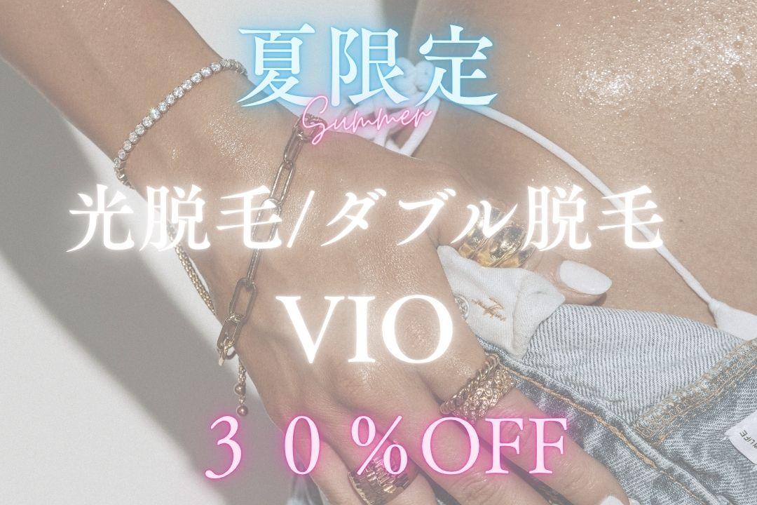 【新規限定】初回体験価格★VIO光脱毛　