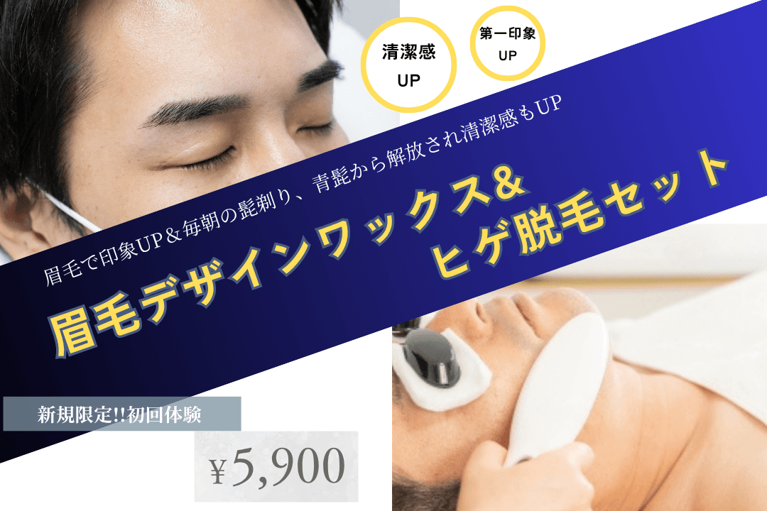 【新規限定】お試し!!眉毛とヒゲ脱毛セット