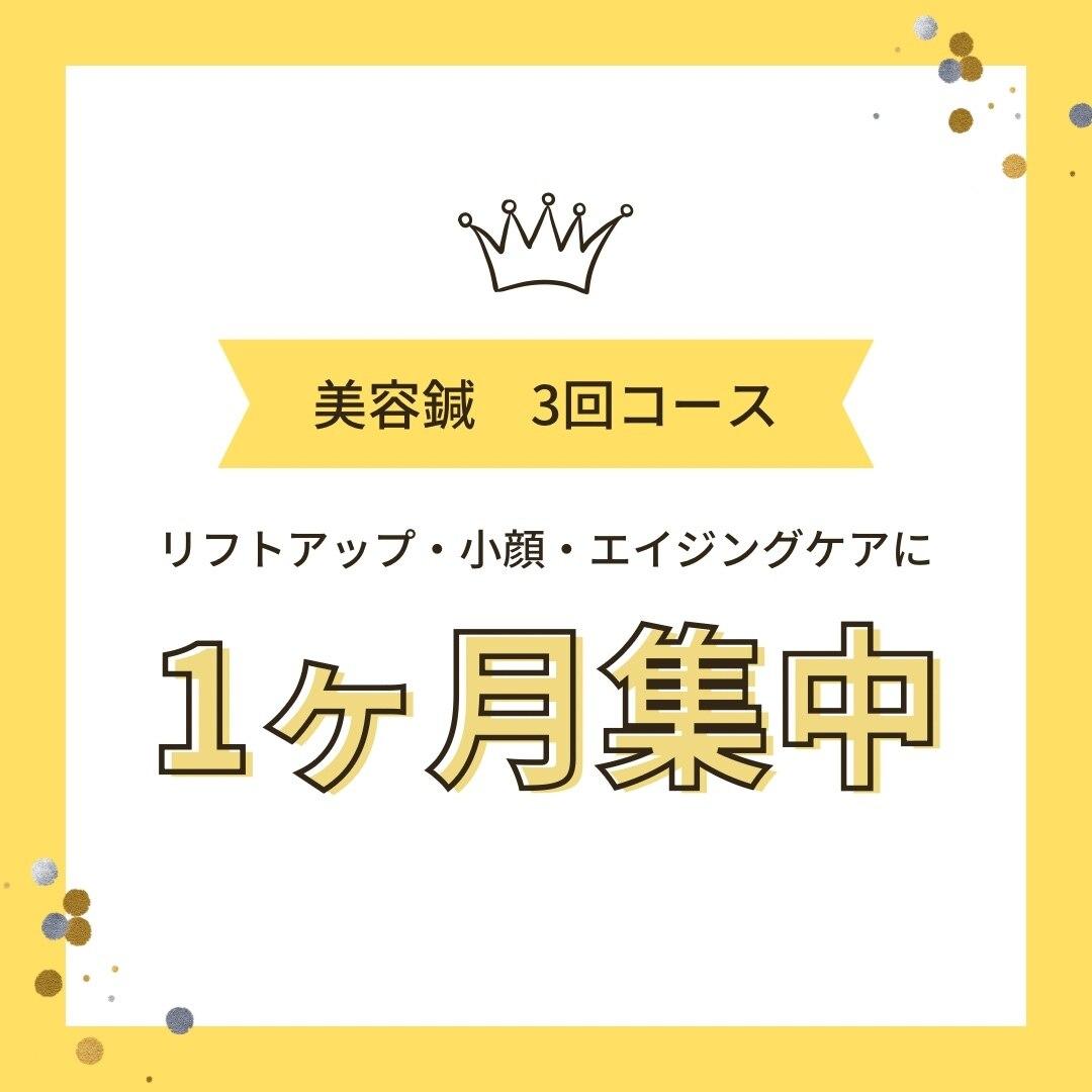 1か月集中3回コースを既に受診された方！ 60分