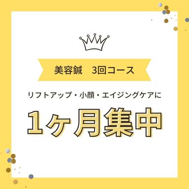 1か月集中3回コースを既に受診された方！ 60分