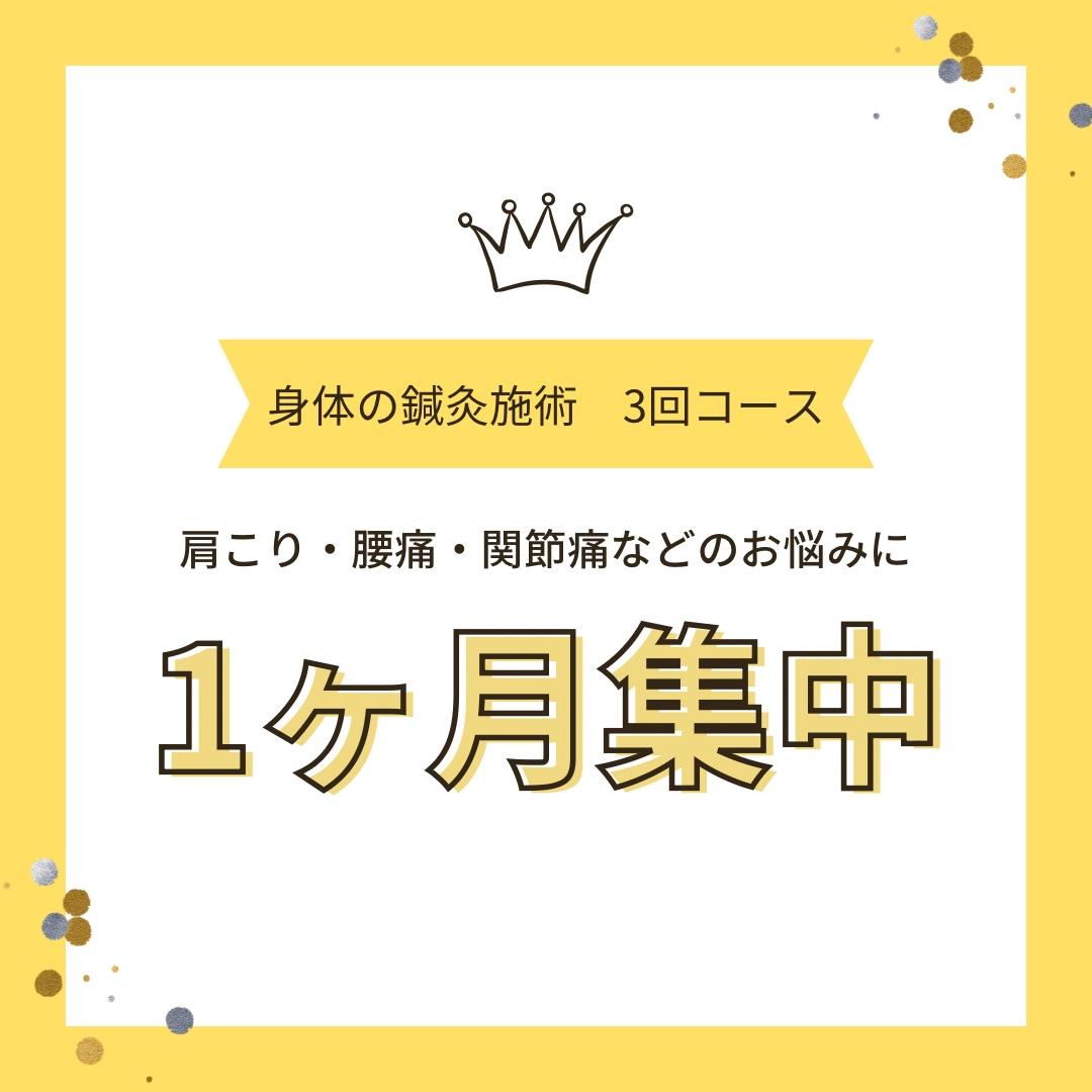 【おすすめ！】1か月集中3回コース ※毎月５名様限定！60分