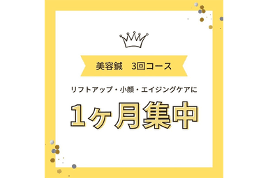 1か月集中3回コース ※毎月5名限定！ 60分