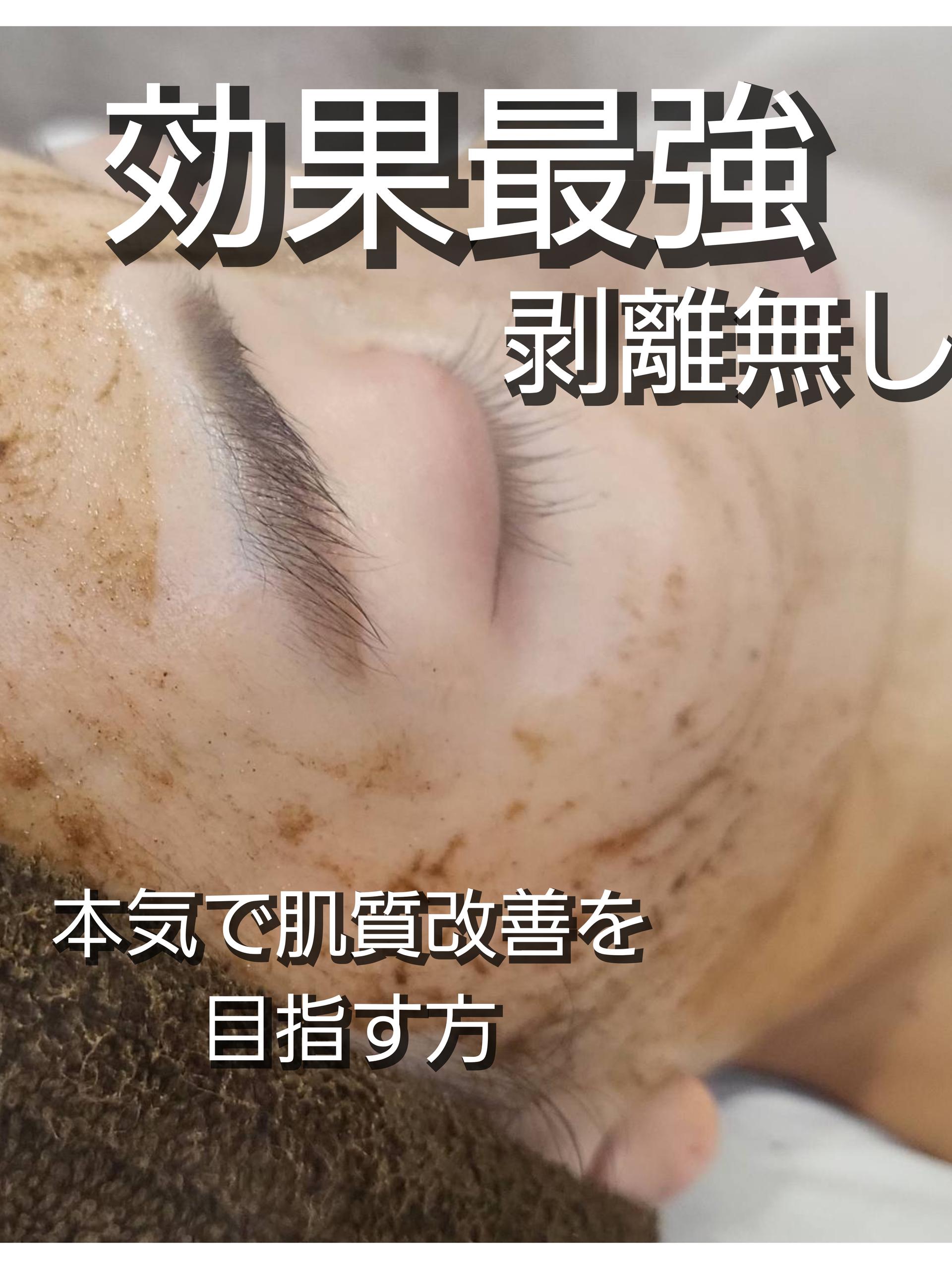 【お肌の土台づくり】剥離なし★ハーブピーリング 120分