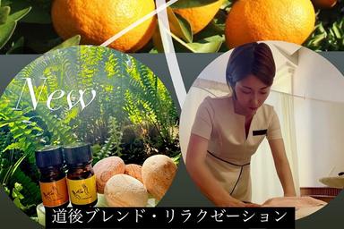 【NEW】愛媛の恵み♪柑橘3種をブレンド/道後ブレンド・リラクゼーション 90分