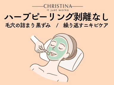 【新規限定】クリスティーナ｜ビオフィート（顏/剥離なしハーブピーリング）70分