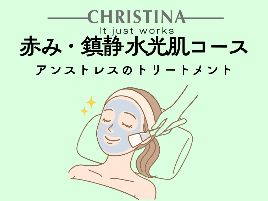 乳酸ピーリング【クリスティーナアンストレス】(顔・デコルテ) 70分