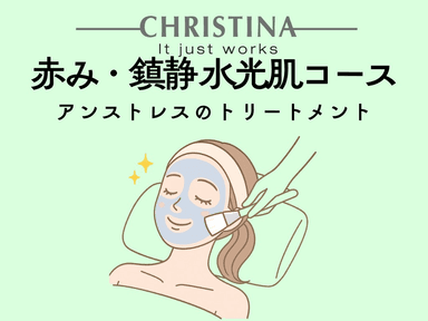 乳酸ピーリング【クリスティーナアンストレス】(顔・デコルテ) 70分