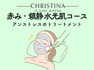 【新規限定】クリスティーナ｜アンストレス　70分 通常料金16,500円