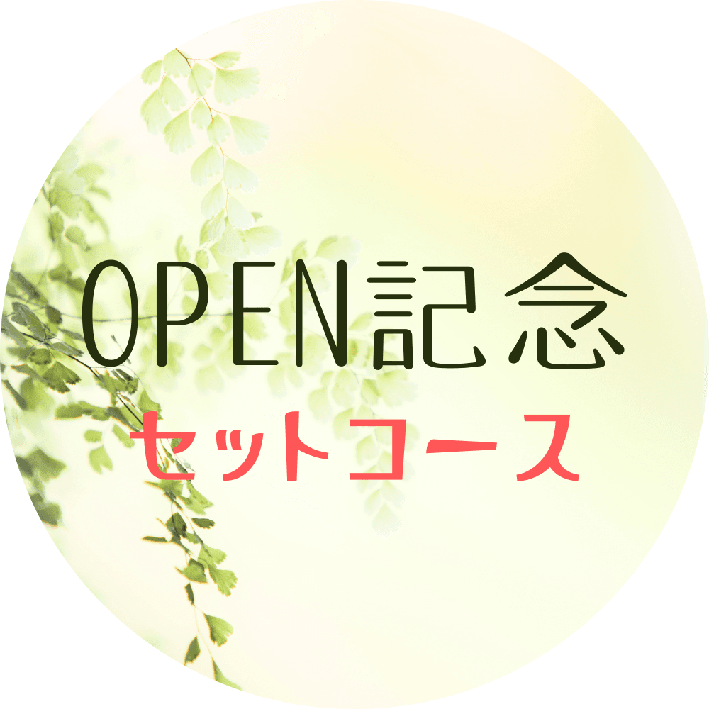 OPEN記念セットコース ★オススメ 120分