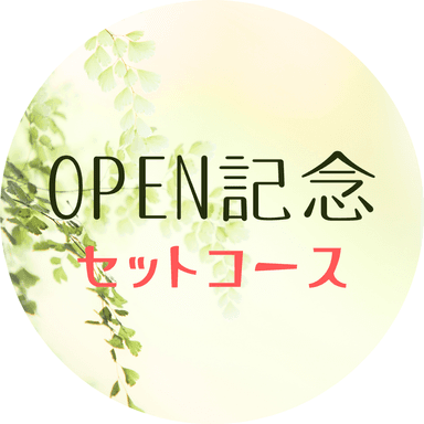 OPEN記念セットコース ★オススメ 120分