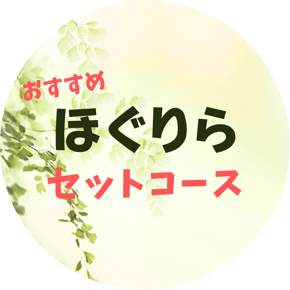 ほぐりらコース ★オススメ 120分