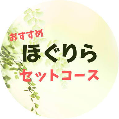 ほぐりらコース ★オススメ 120分