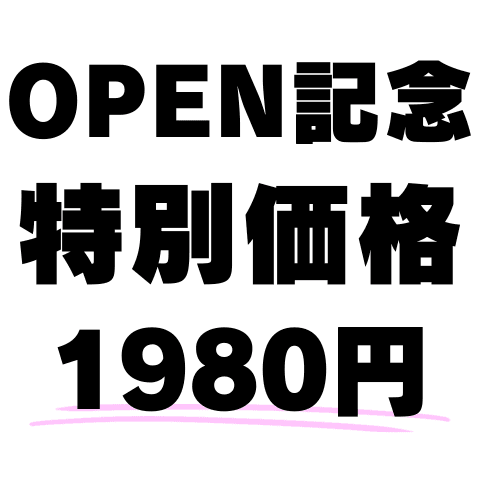 【OPEN記念★期間限定！】初めてのお客様限定！特別体験プラン【80分】¥8000→¥1980