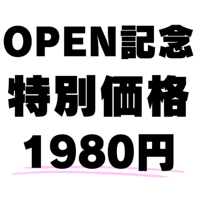 【OPEN記念★期間限定！】初めてのお客様限定！特別体験プラン【80分】¥8000→¥1980