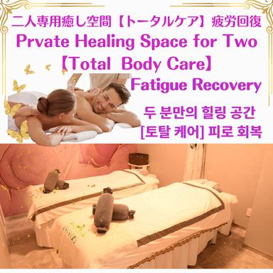 【全員OK】足湯+ヘッドマッサージ付き♪人気コース贅沢ペアトータルケアアロマオイルマッサージ125分